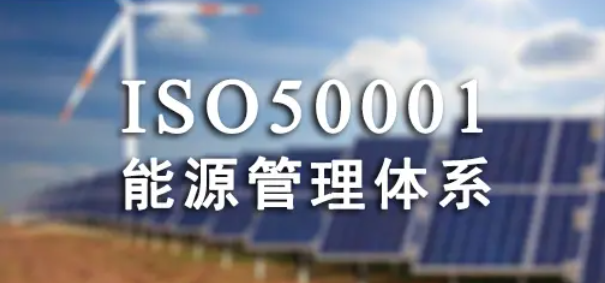 ISO50001:2018 能源管理体系，强化能源绩效改进