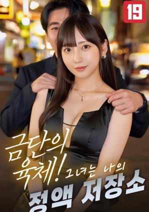 禁断的肉体！她是我的精液储存库