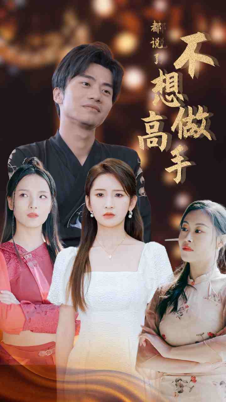 都说了不想做高手第41集