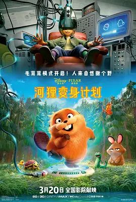 河狸变身计划 （葡萄牙语）(全集)