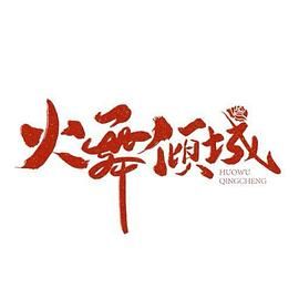 火舞倾城(全集)