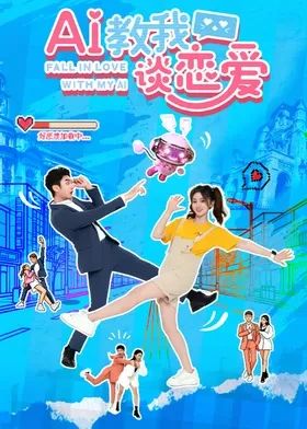 AI教我谈恋爱(全集)