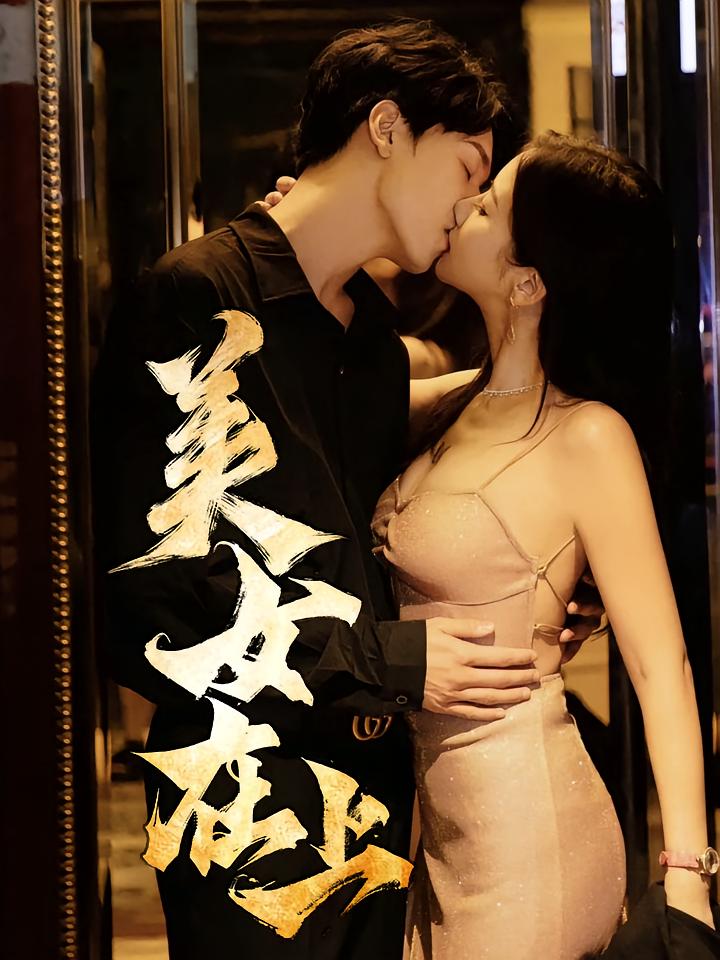 美女在上(全集)