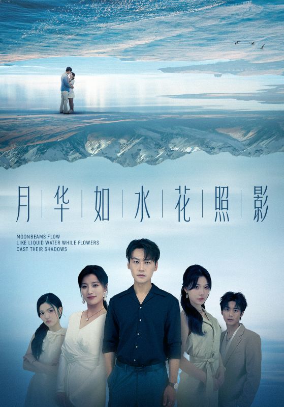 月华如水花照影第03集
