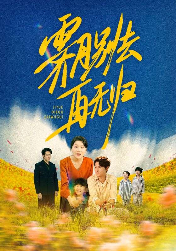 霁月别去再无归(全集)