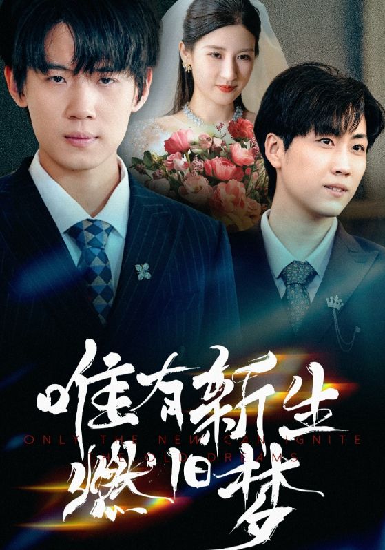 唯有新生燃旧梦(全集)