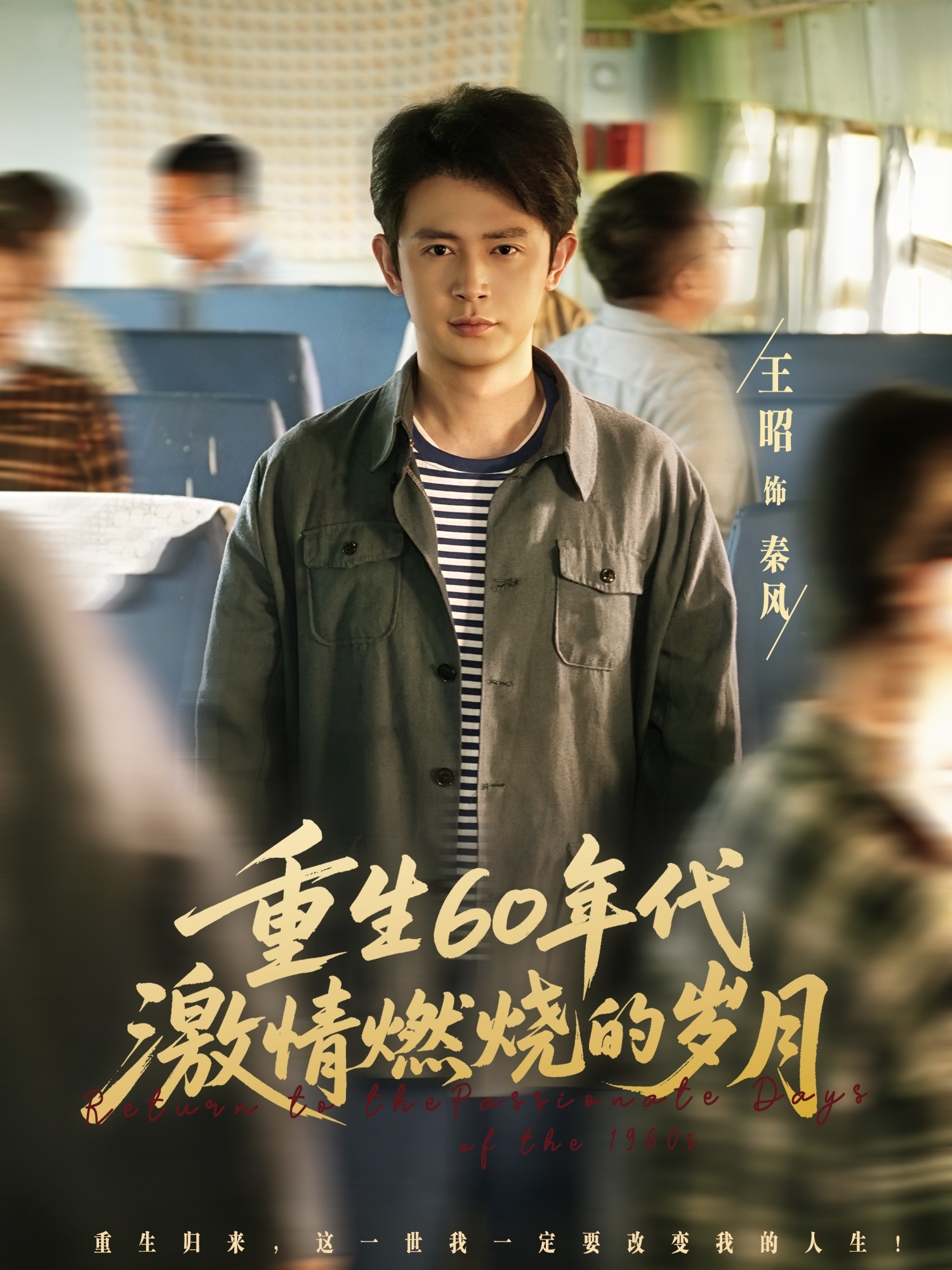 重生60年代激情燃烧的岁月第03集