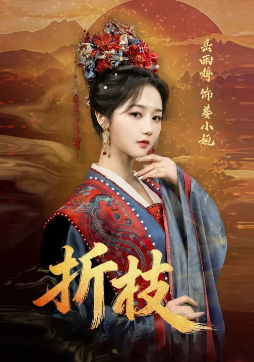 折枝(全集)