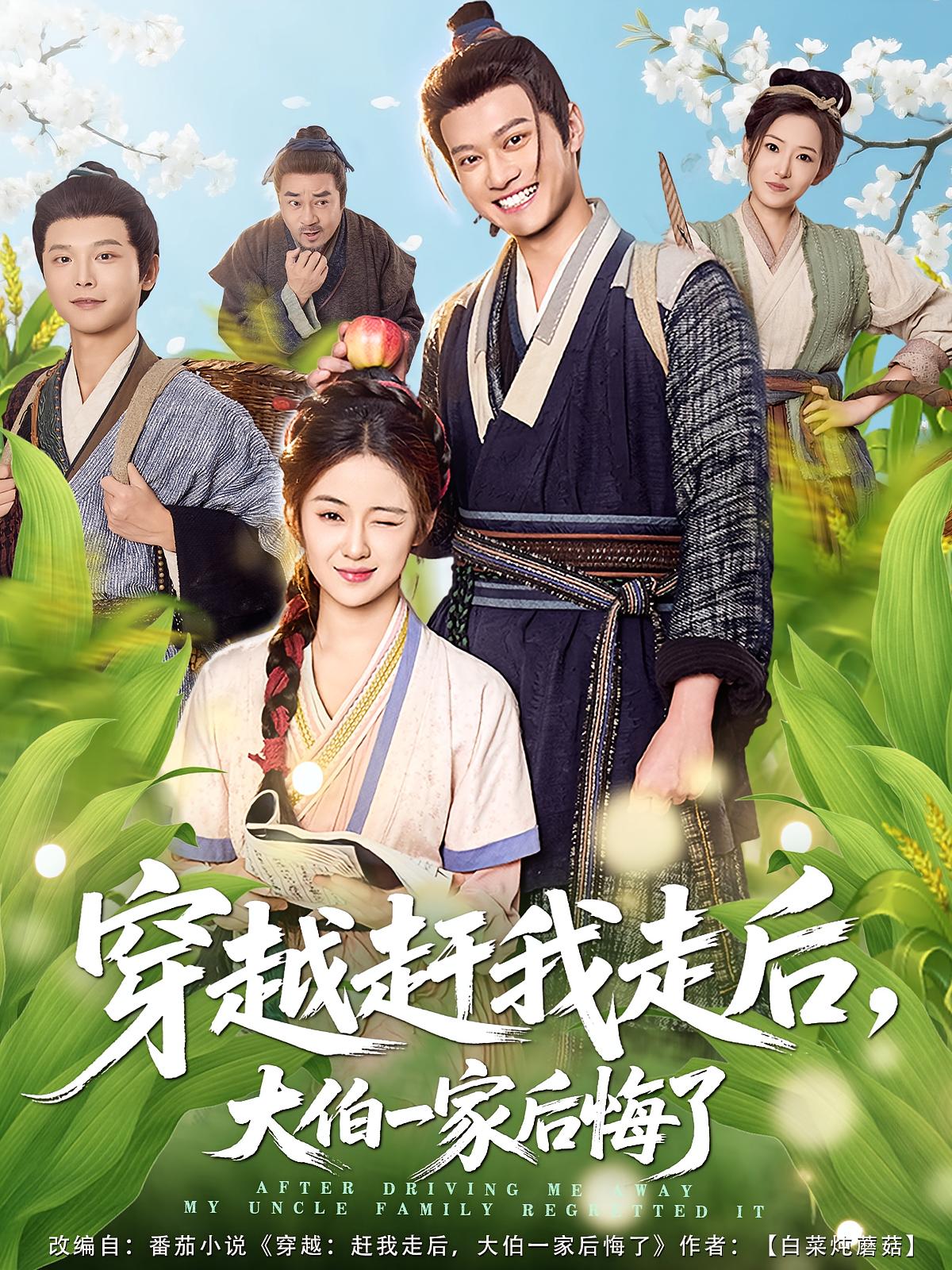 穿越赶我走后，大伯一家后悔了(全集)