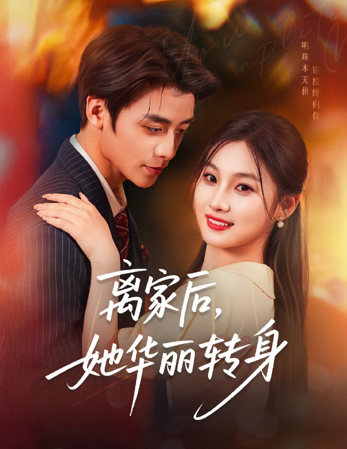 离家后，她华丽转身(全集)