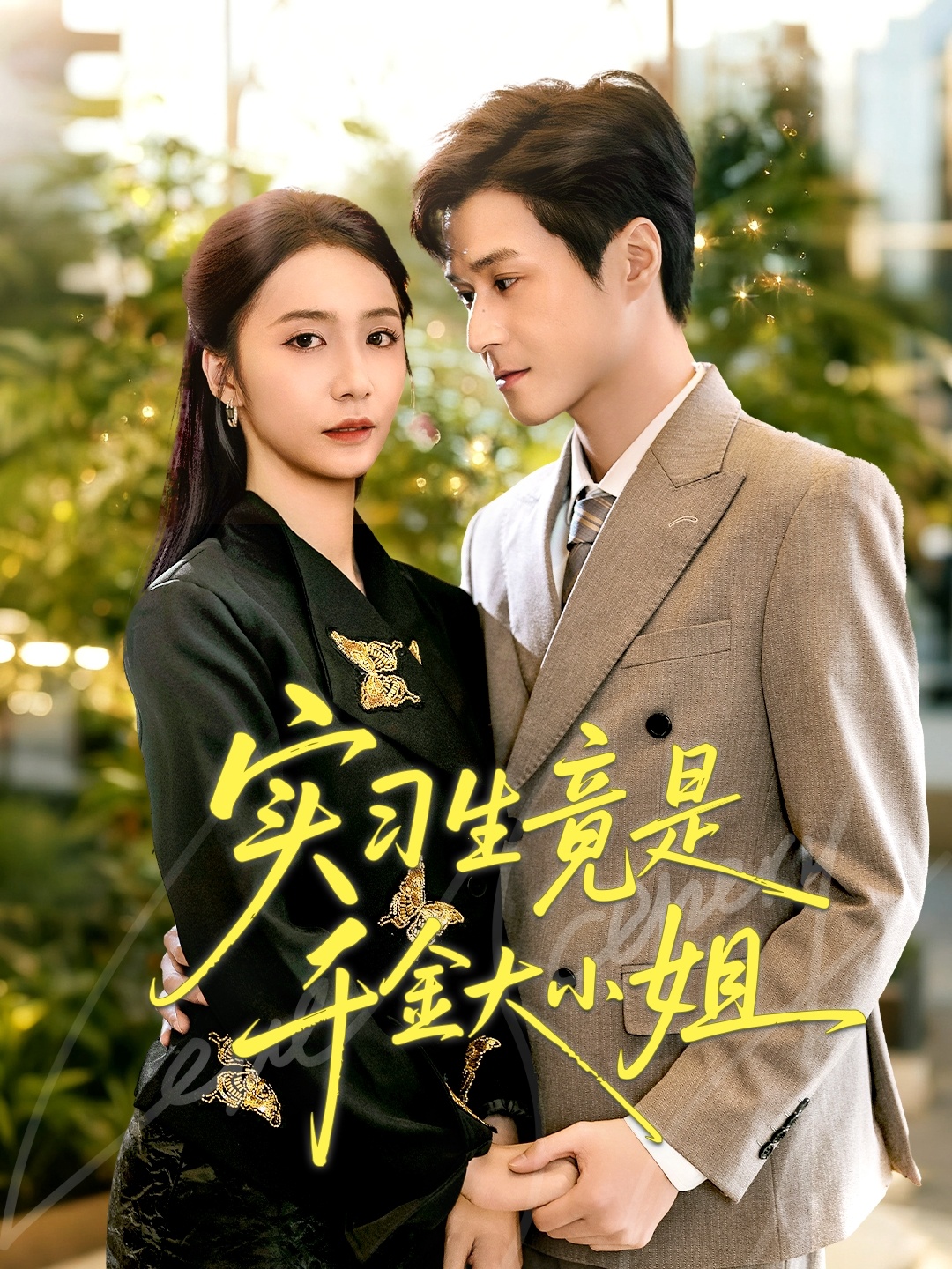 实习生竟是千金大小姐(全集)