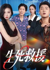 生死救援(全集)