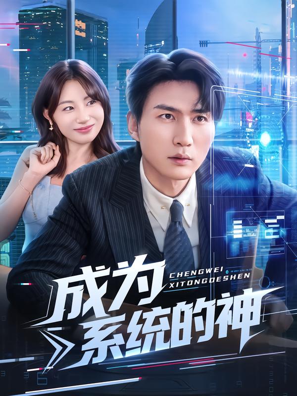 成为系统的神(全集)