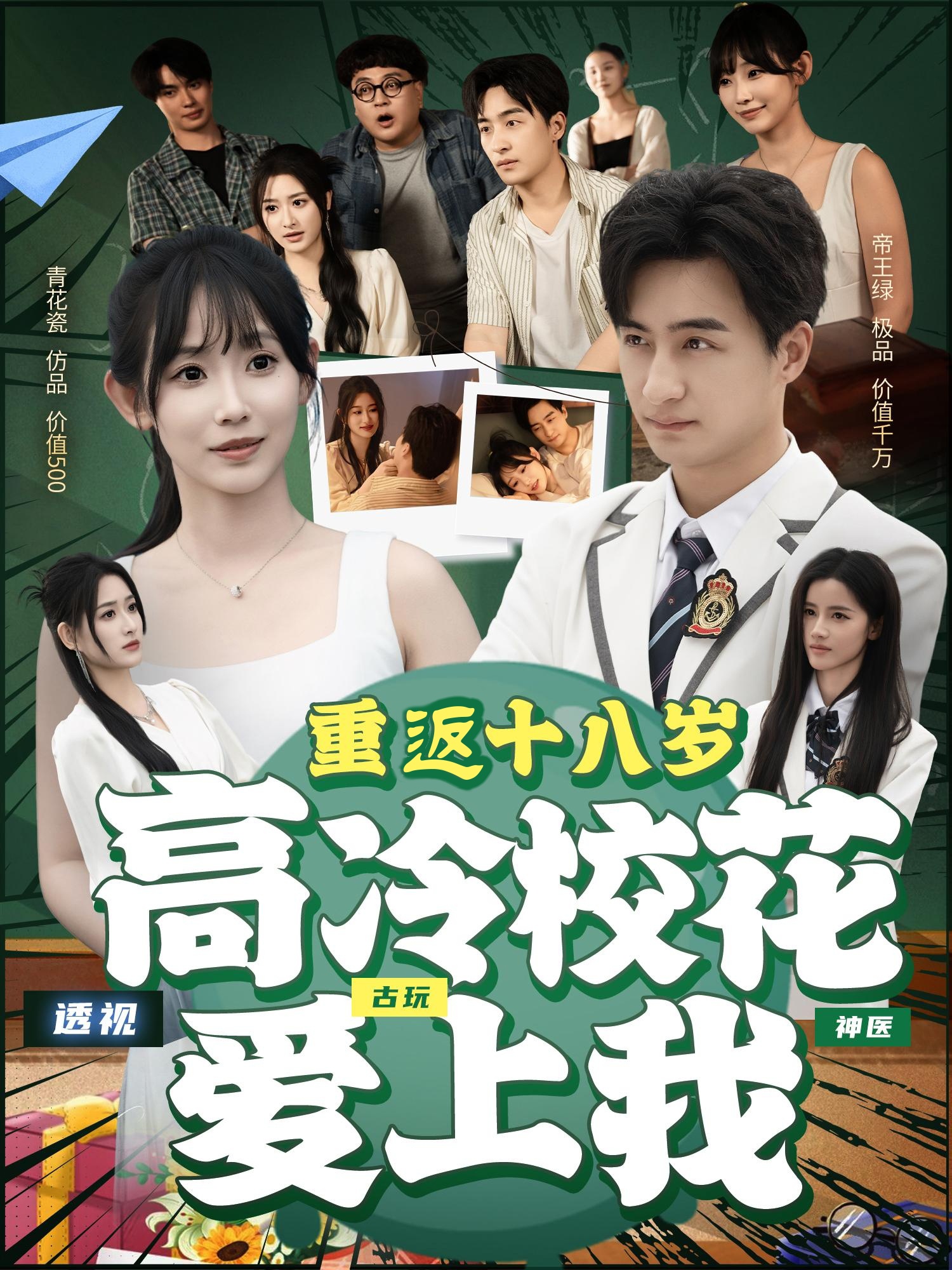 重返十八岁高冷校花爱上我(全集)