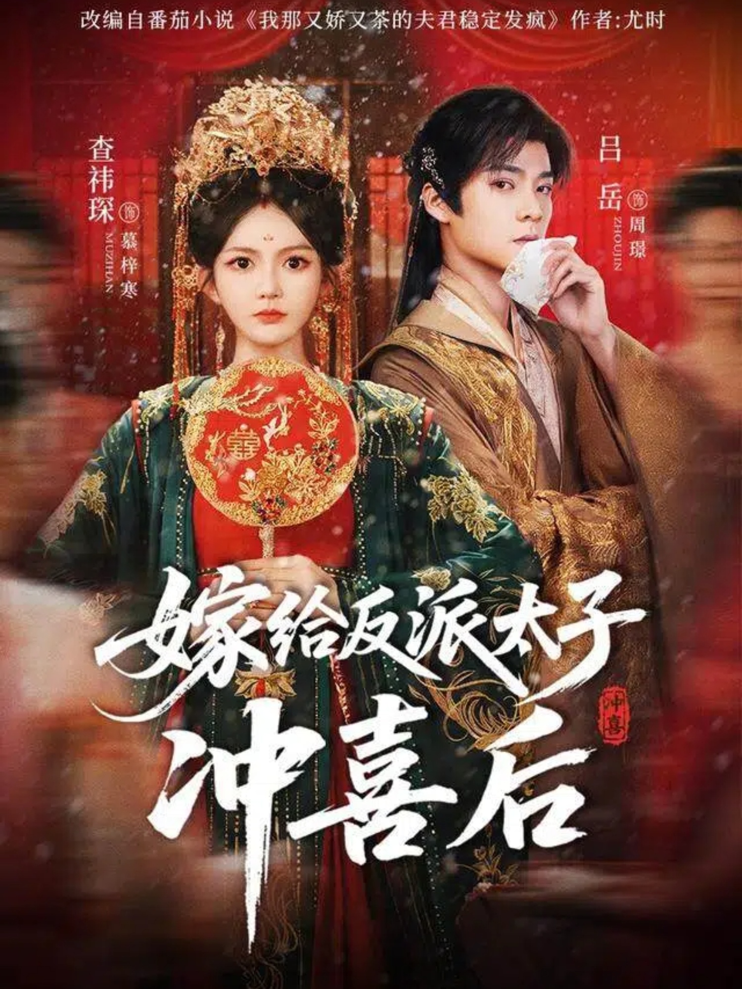 嫁给反派太子冲喜后(全集)