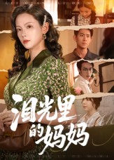 泪光里的妈妈(全集)
