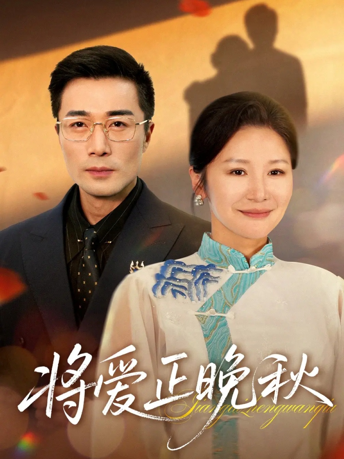 将爱正晚秋(全集)