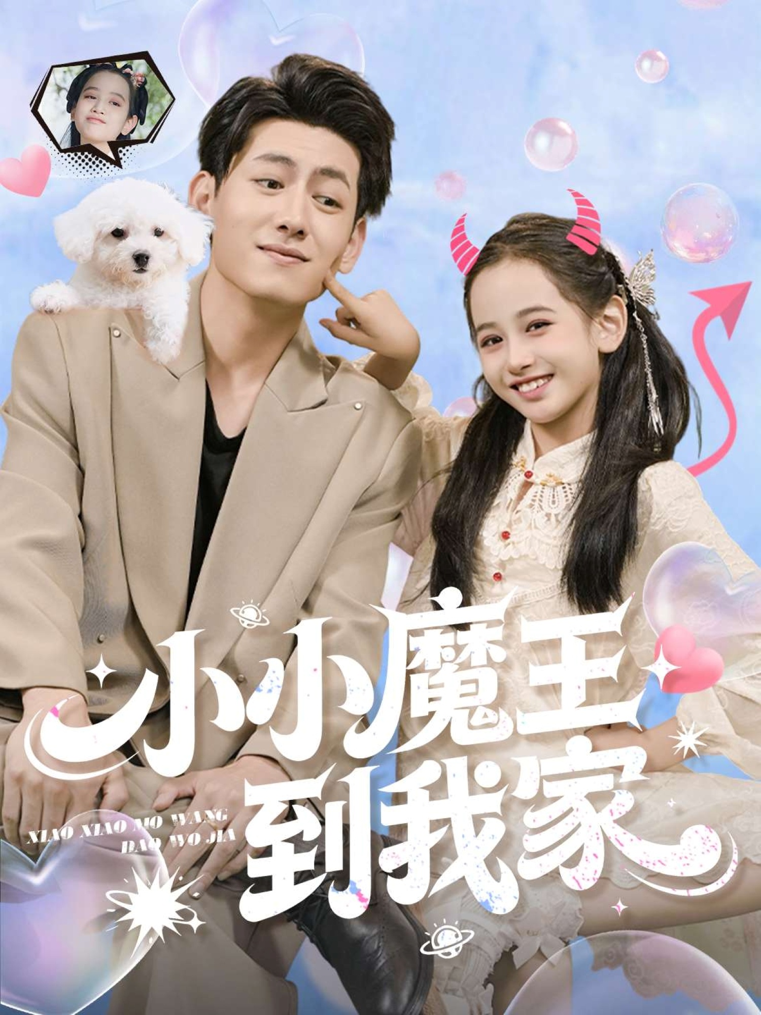 小小魔王到我家(全集)
