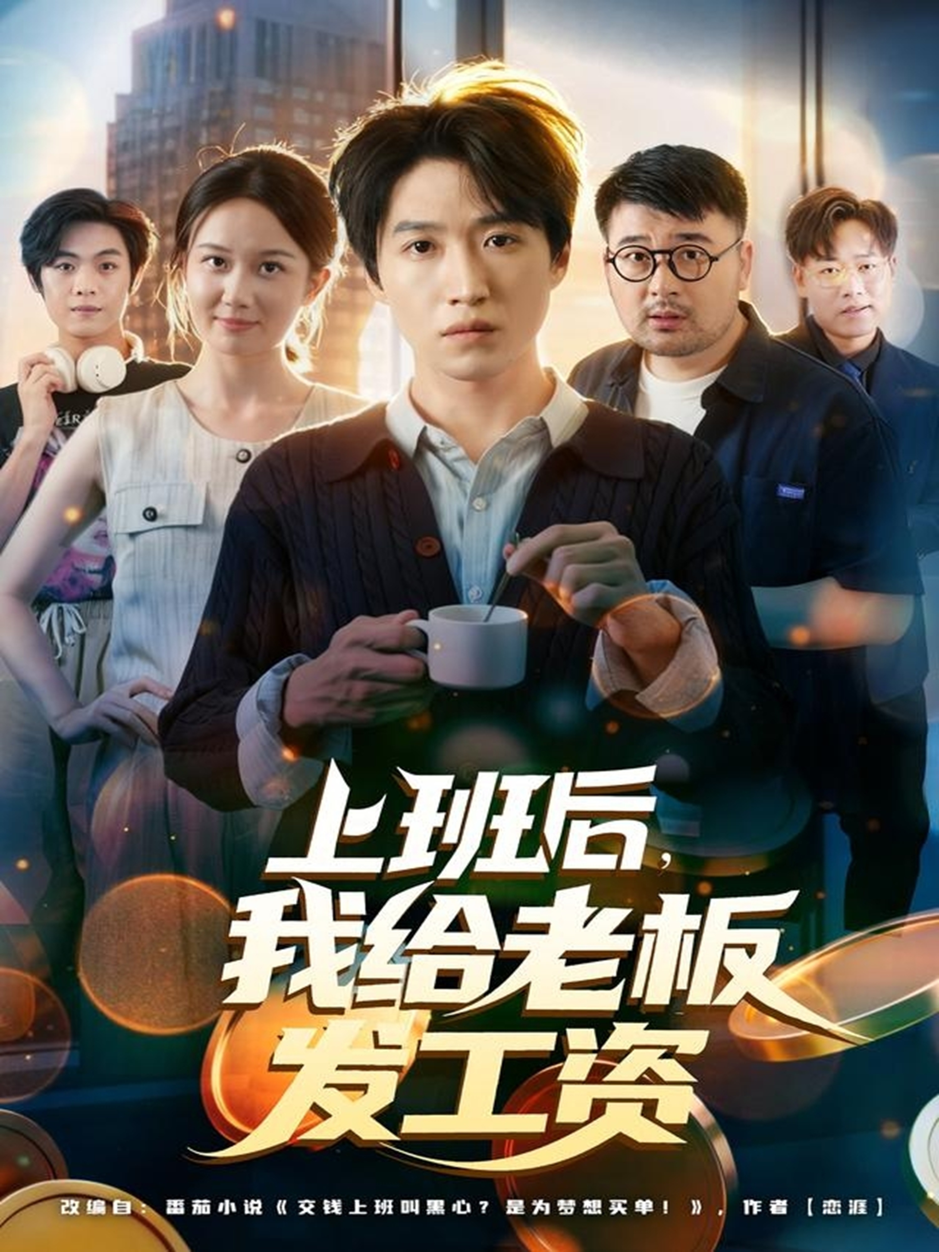 上班后，我给老板发工资(全集)