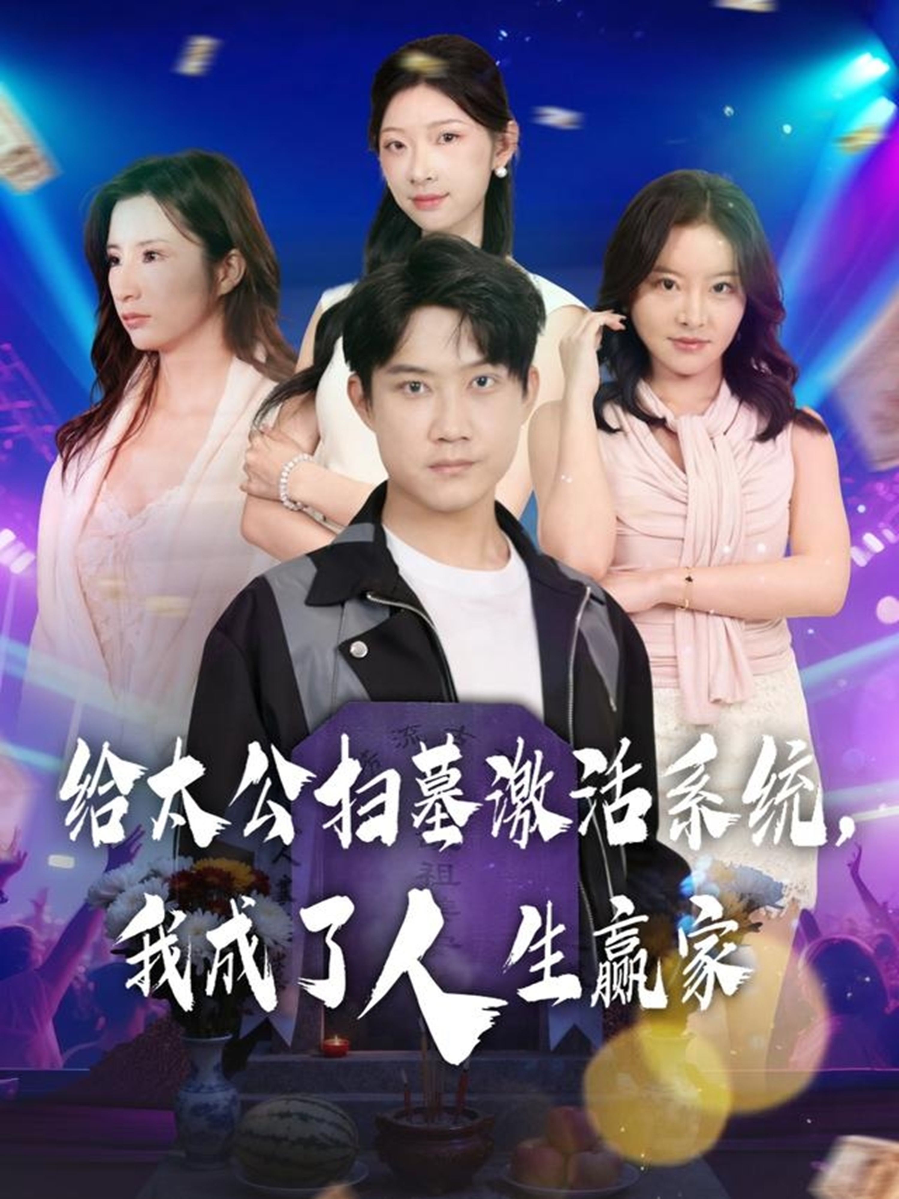 给太公扫墓激活系统，我成了人生赢家(全集)