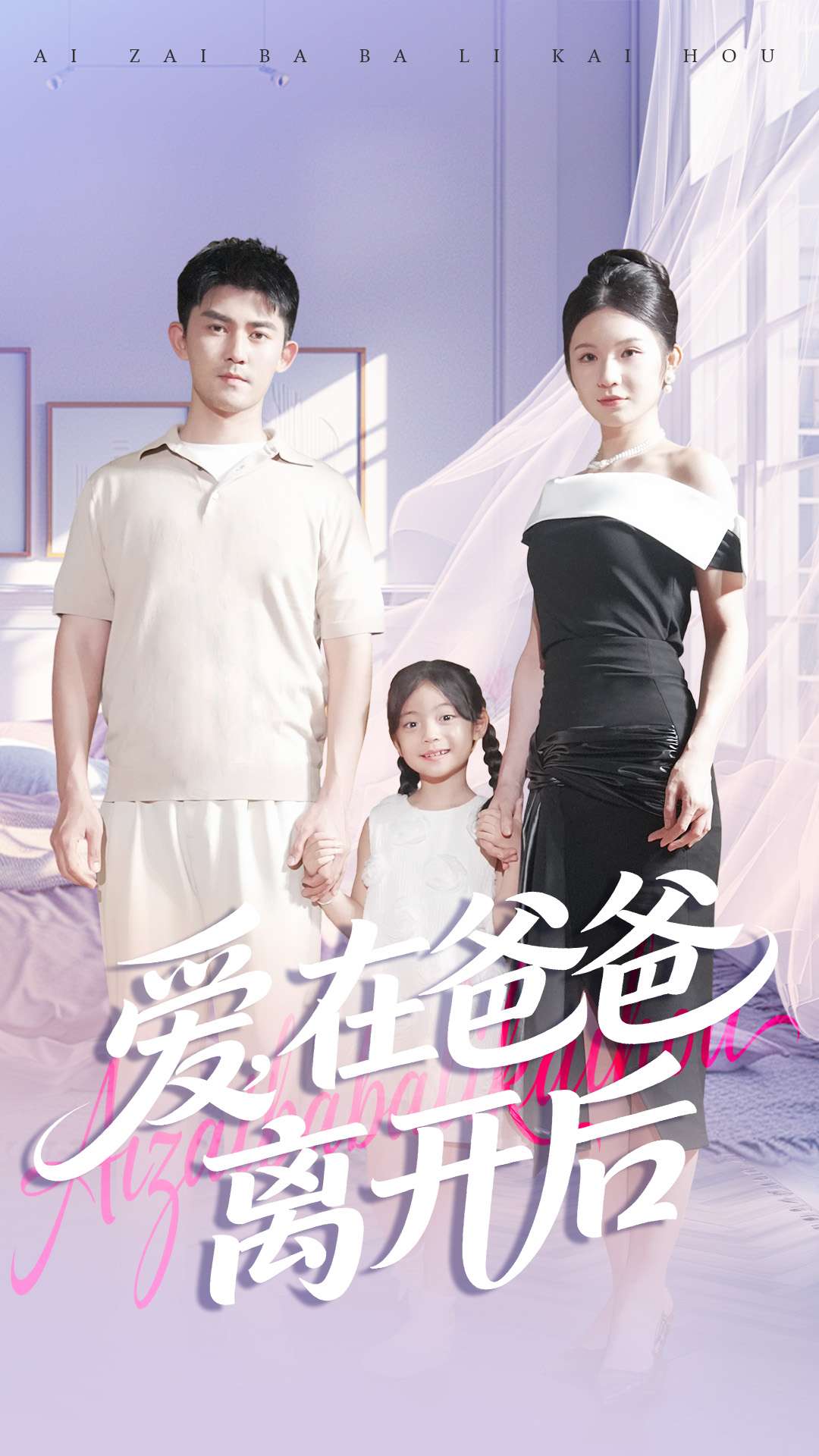 爱在爸爸离开后(全集)