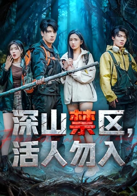 深山禁区活人勿入(全集)