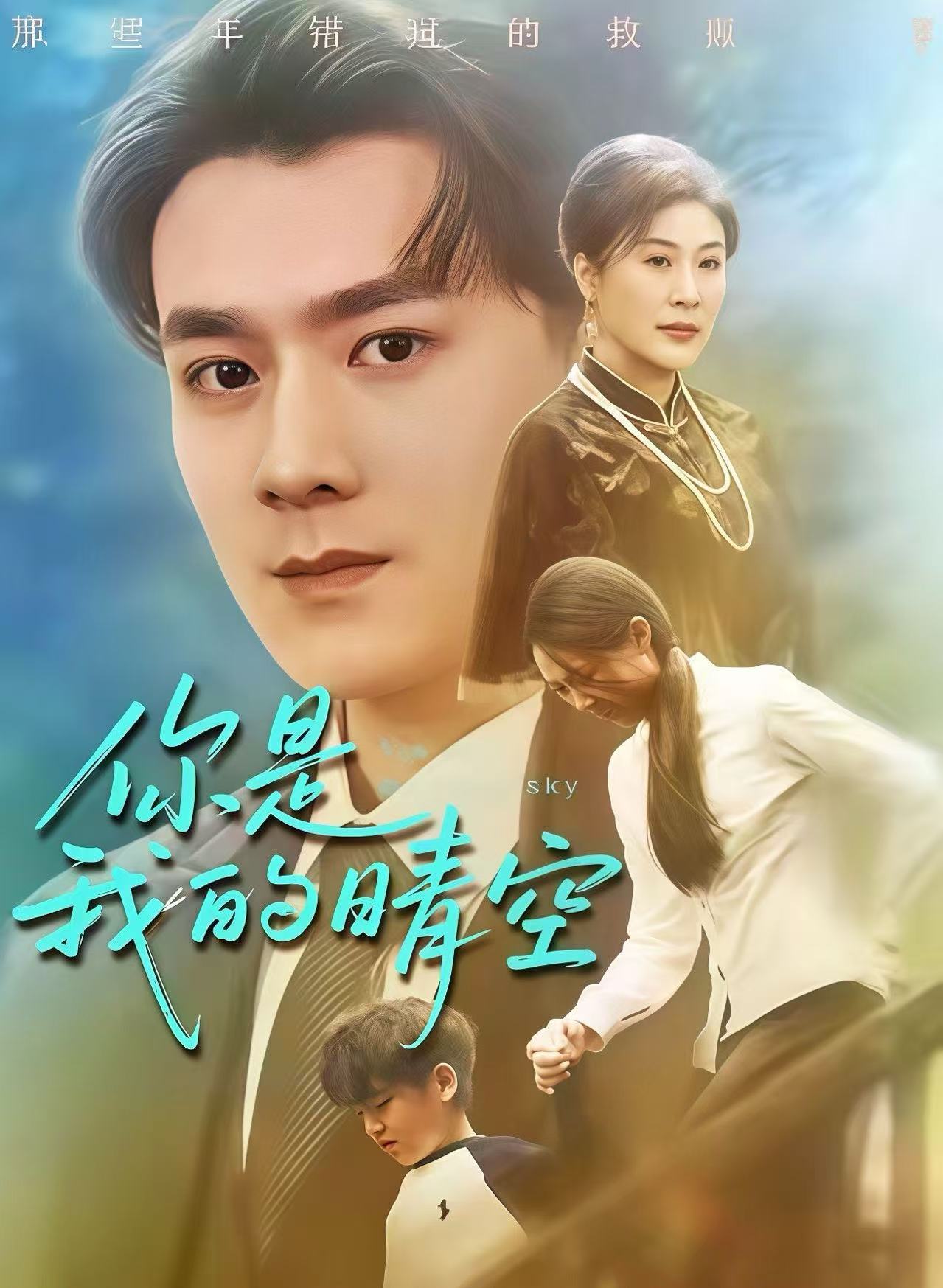 你是我的晴空(全集)