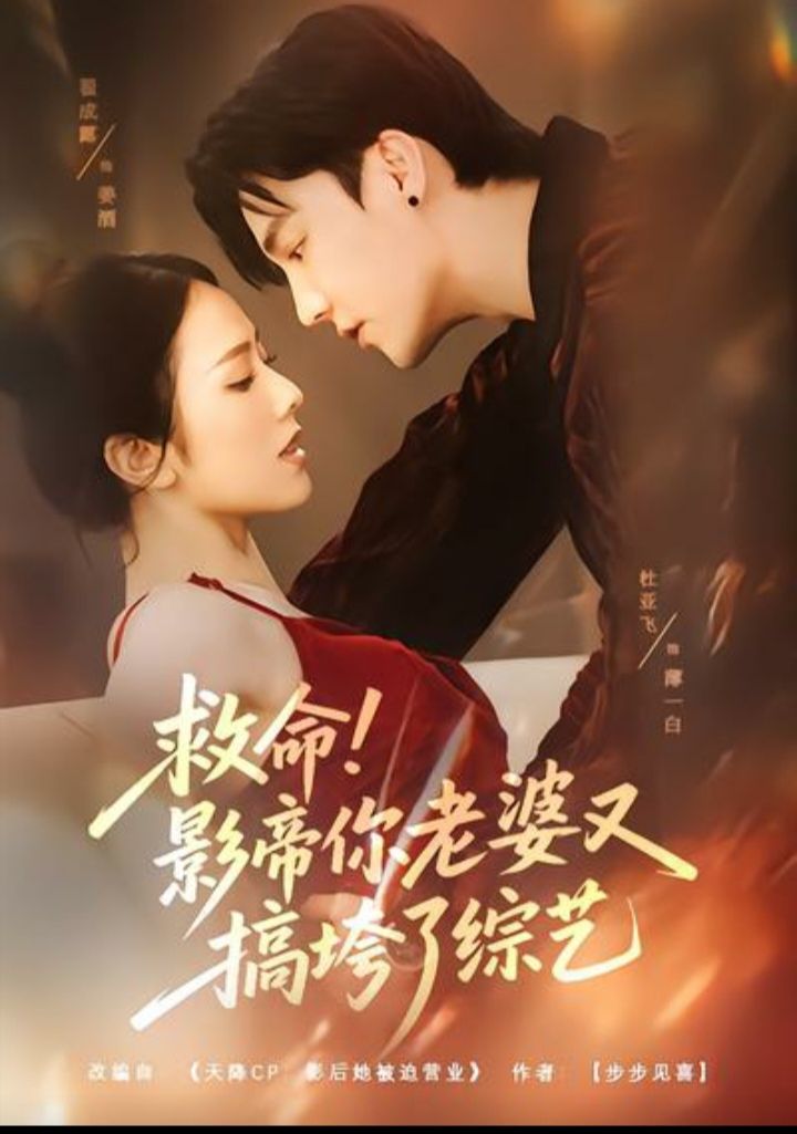 救命！影帝你老婆又搞垮了综艺(全集)
