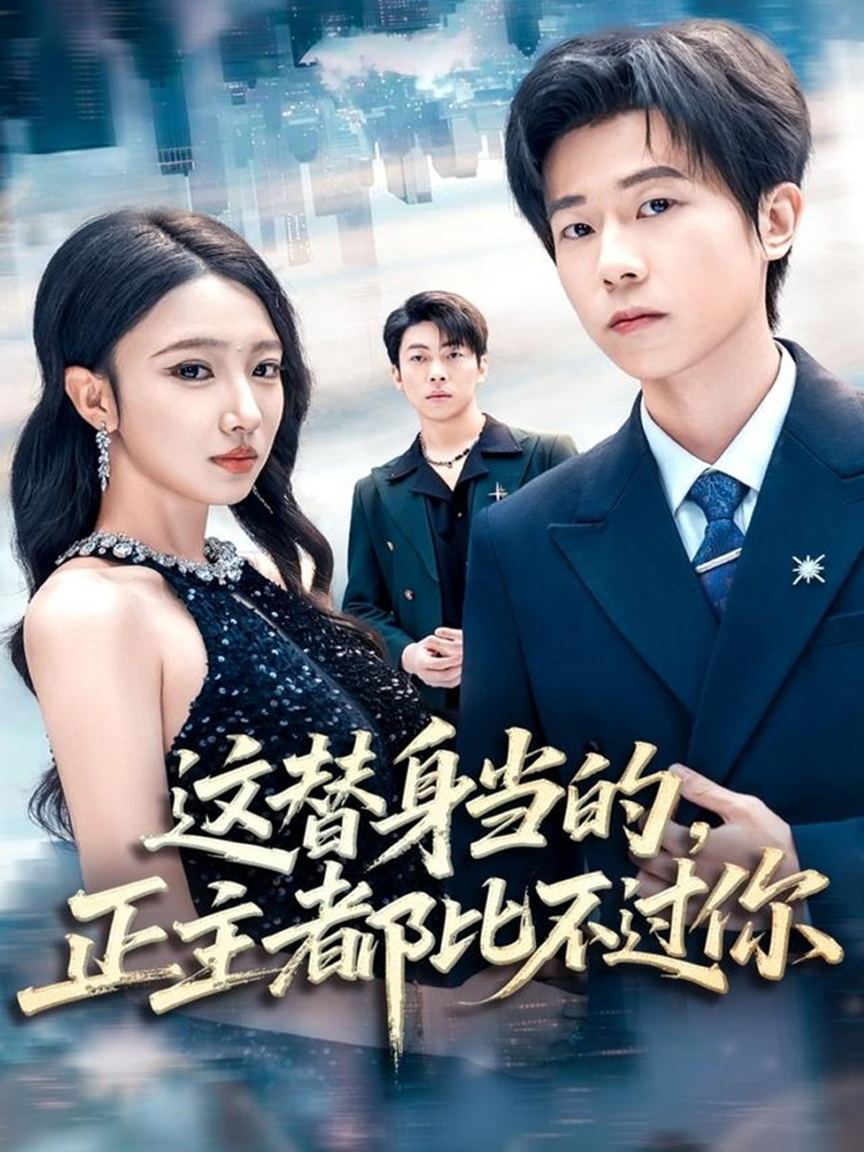 这替身当的，正主都比不过你(全集)