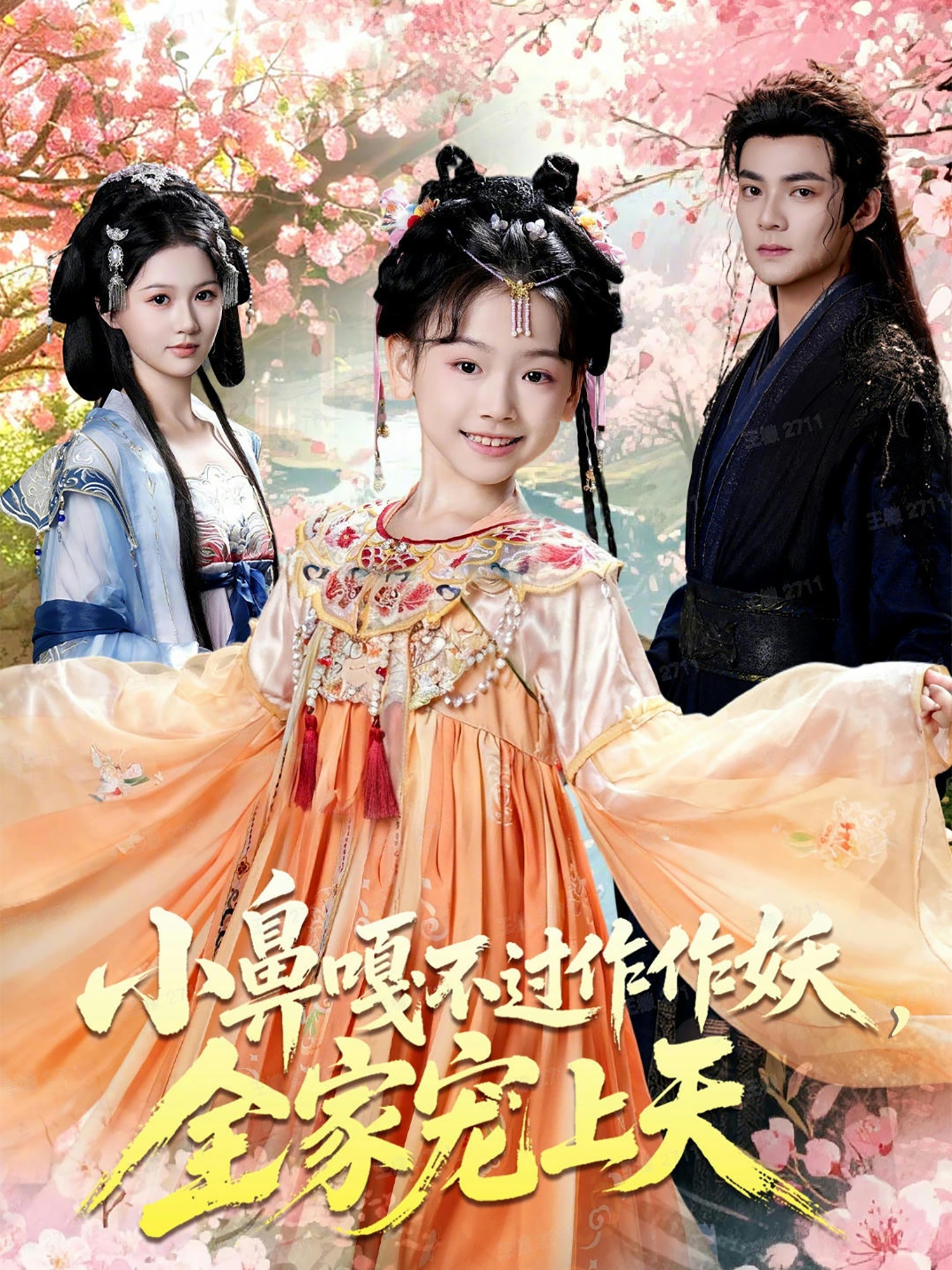 小鼻嘎不过作作妖，全家宠上天(全集)