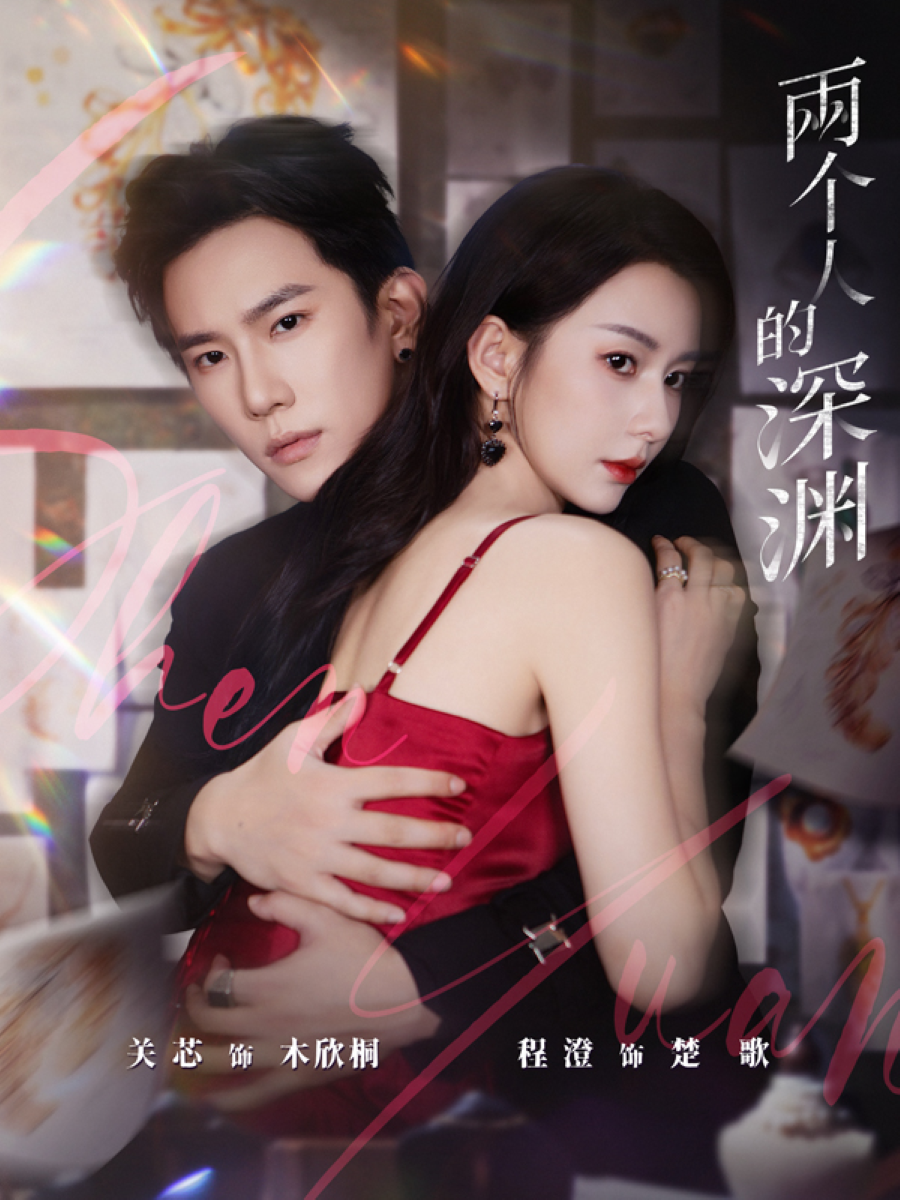 两个人的深渊(全集)