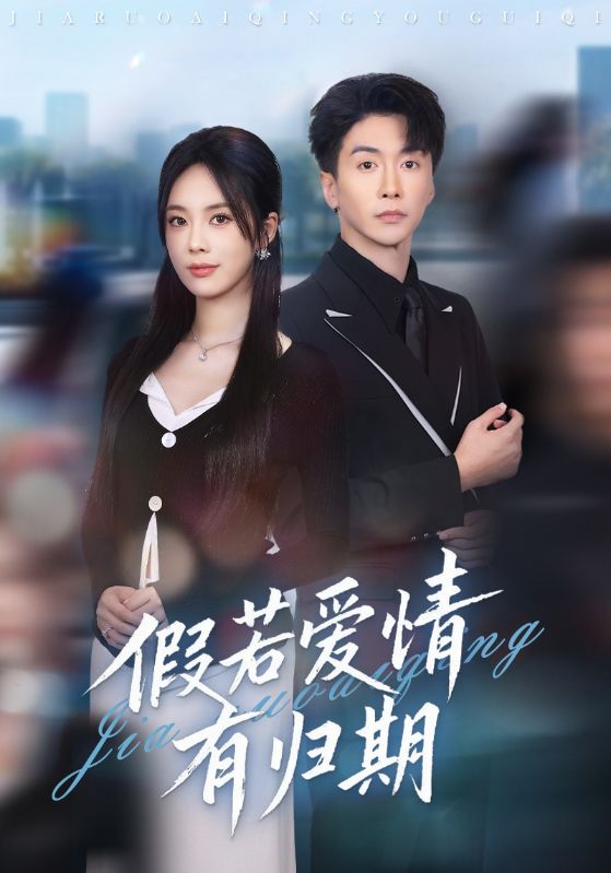 假若爱情有归期第03集
