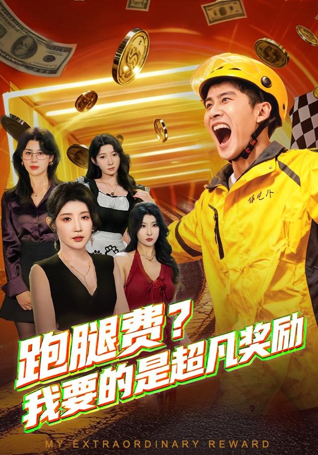 跑腿费我要的是超凡奖励(全集)