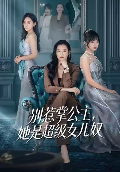 别惹掌公主，她是超级女儿奴(全集)