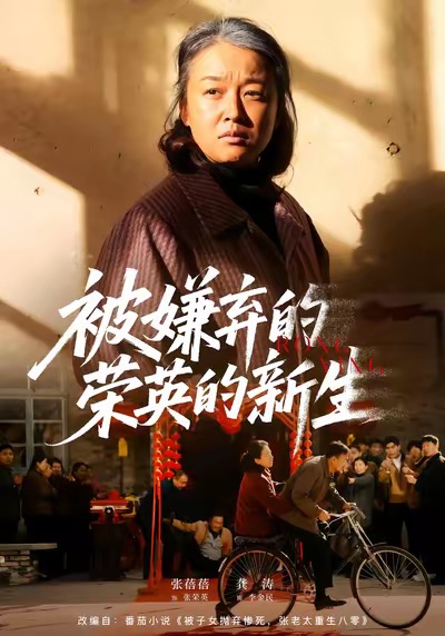 被嫌弃的荣英的新生(全集)