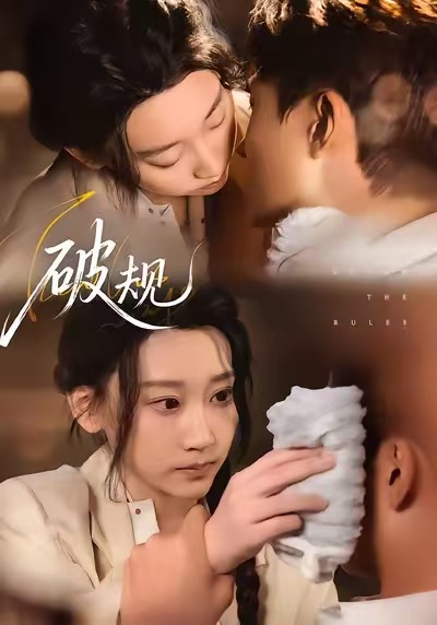 破规(全集)