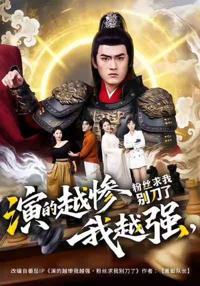 演的越惨我越强，粉丝求我别刀了(全集)
