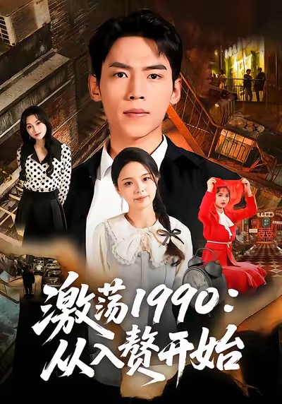 激荡1990从入赘开始(全集)