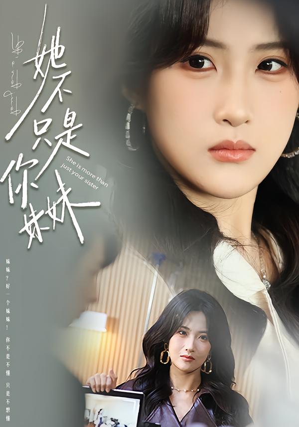 她不只是你妹妹(全集)