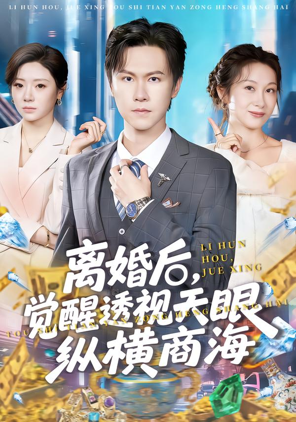 离婚后，觉醒透视天眼纵横商海(全集)