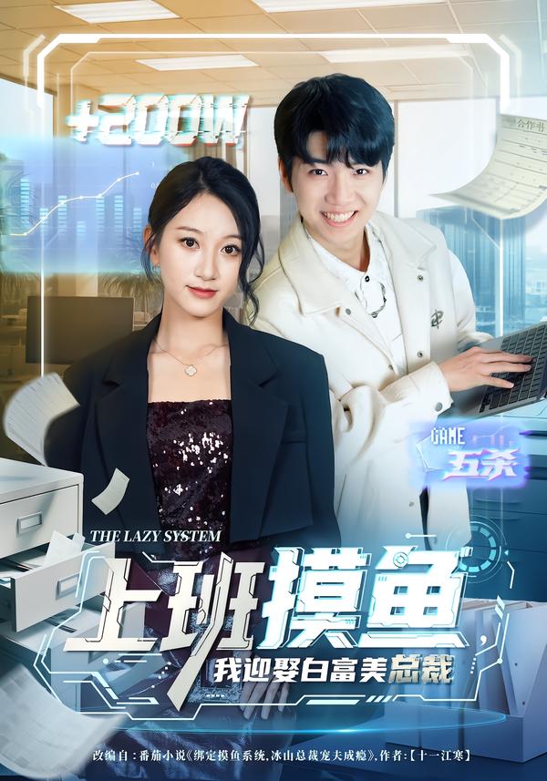 上班摸鱼，我迎娶白富美总裁(全集)