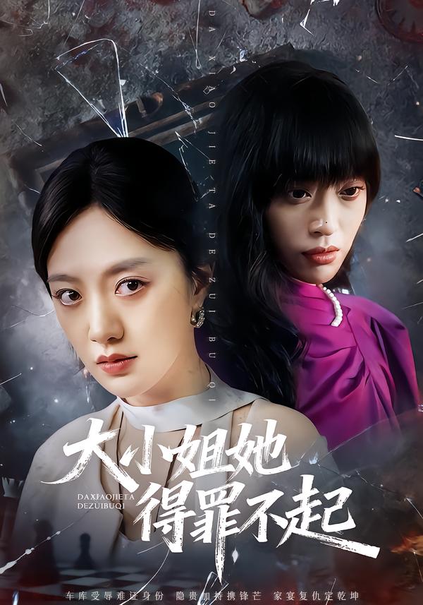 大小姐她得罪不起(全集)