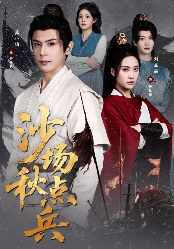 沙场秋点兵(全集)