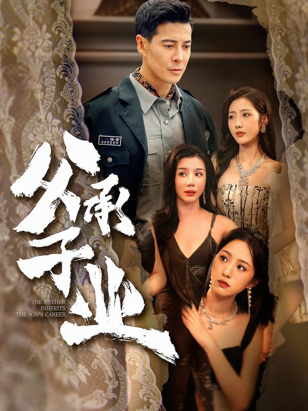 父承子业(全集)
