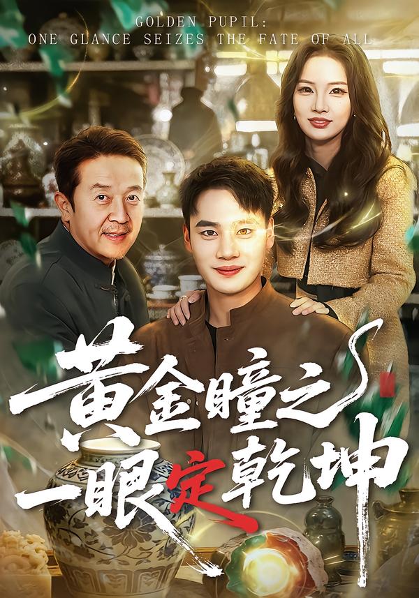 黄金瞳之一眼定乾坤(全集)