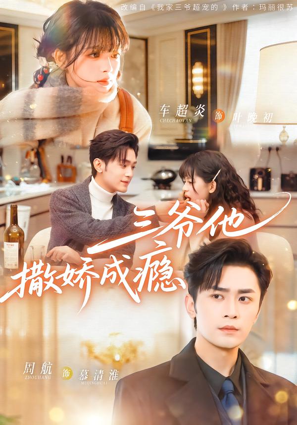 三爷他撒娇成瘾(全集)