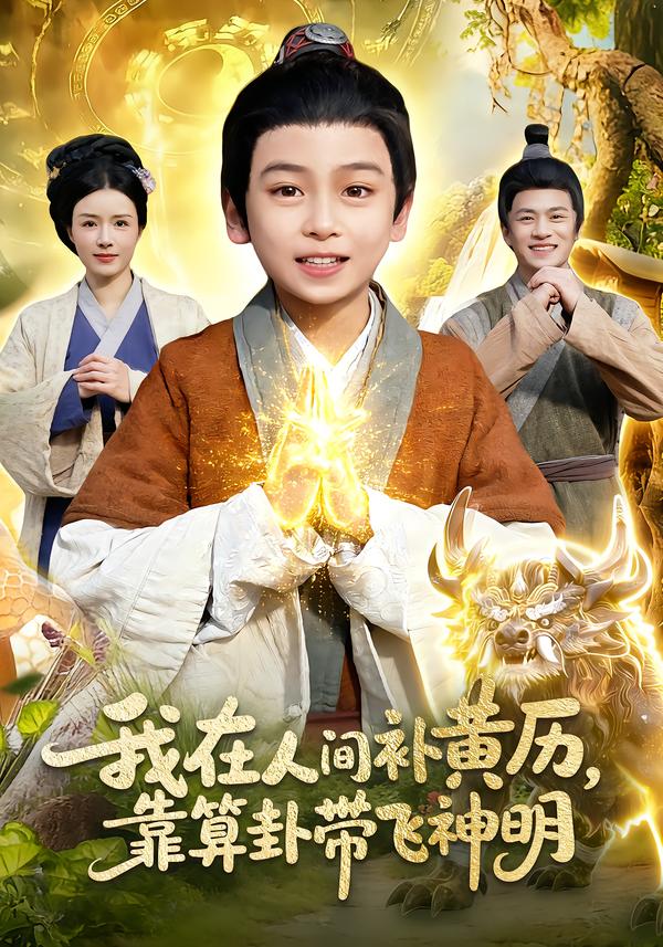 我在人间补黄历，靠算卦带飞神明(全集)