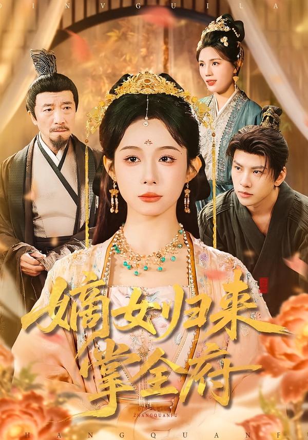 嫡女归来掌全府(全集)