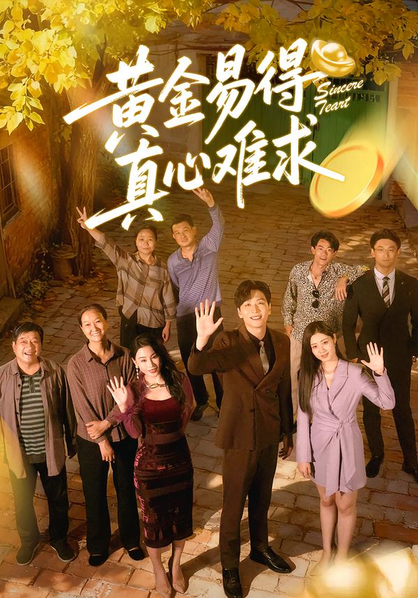 黄金易得真心难求(全集)
