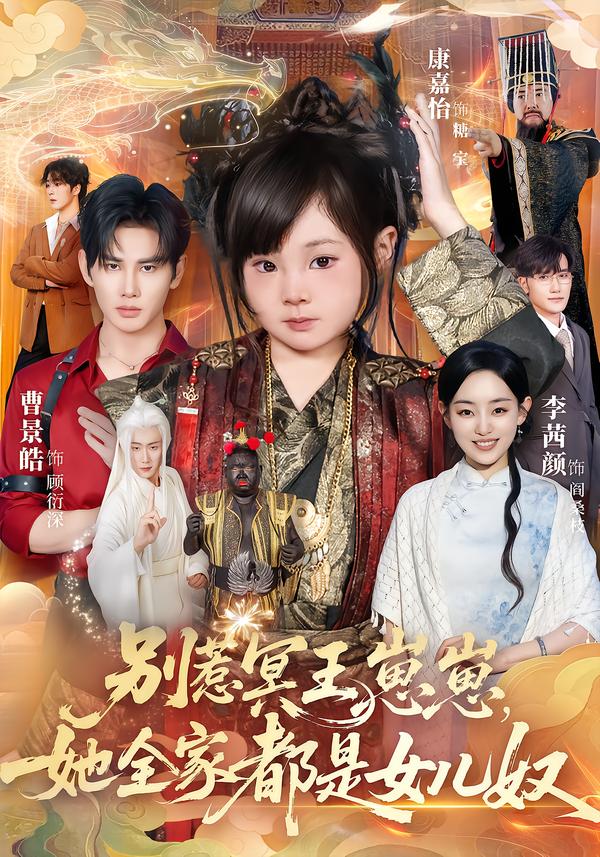 别惹冥王崽崽，她全家都是女儿奴(全集)
